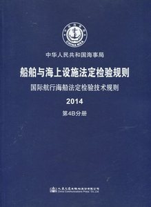 国际航行海船法定检验技术规则  2014 第4B分册