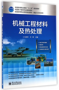 机械工程材料及热处理(全国高等职业教育规划教材)/精品与