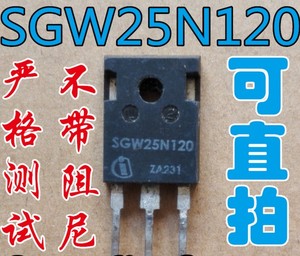 原字拆机 SGW25N120 25N120 电磁炉专用IGBT功率管 测试好 无阻尼