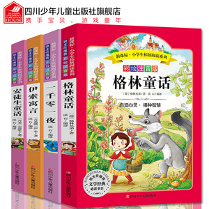 全集4册安徒生童话故事书格林童话一千零一夜伊索寓言彩图注音版一二三年级下册课外书小学生版正版书籍6-9-10-12岁儿童带拼音原著