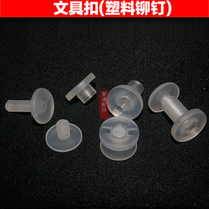 【M5】塑胶对拧螺丝账本钉透明子母扣塑胶铆钉 塑料文具扣孔径7mm