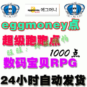 【自动发货】韩国eggmoney  超级跑跑 龙之谷 充值点卡 1000点