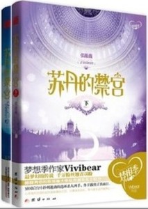 苏丹的禁宫 全2册vivibear著寻找前世之旅作者言情小说正版书/