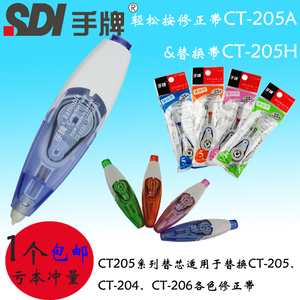 台湾SDI手牌CT-205J学生用修正带CT225涂改带替芯CT206改错带芯