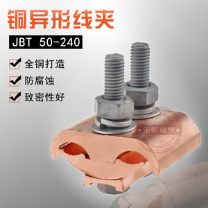 JBT50-240全铜异形并沟线夹异型铜接线夹端子 跨径电缆分支器二节