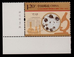 2015-22人工全合成结晶牛胰岛素五十周年 邮票 带左厂铭双边 全品