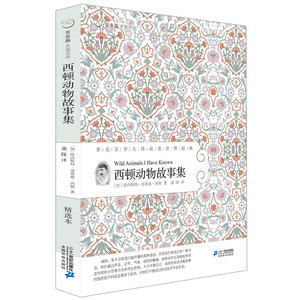 西顿动物故事集 常青藤名家名译系列 19 亲近文学10-16岁 大师世界经典文学 适合小学中高年级和初中生课文阅读 动物小说外国文学