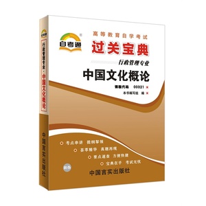 00321 0321中国文化概论自考小手册掌中宝2015年全新正版过关宝典