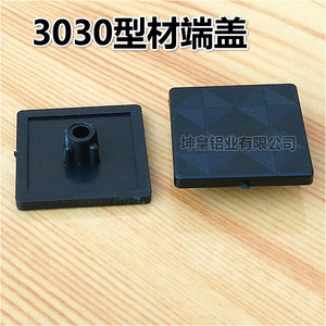 工业铝型材配件欧标 3030型材端盖 3030型材盖板3030梅花孔端盖