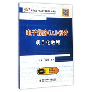 电子线路CAD设计项目化教程 冯伟,张萍 主编 正版书籍   博库网