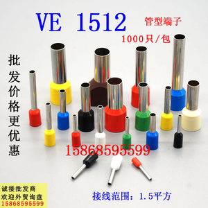 VE1512欧式端子针形端 管型端子预绝缘冷压接线端子 插针 VE1512