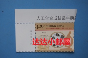 版铭邮票2015-22J《人工全合成结晶牛胰岛素五十周年》纪念邮票