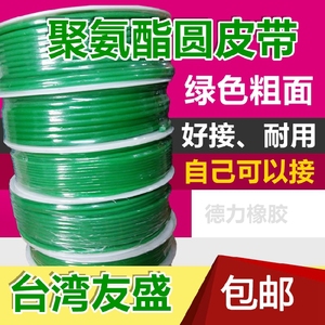 台湾友盛聚氨酯PU圆带 绿色粗面PU圆皮带 传动带 2mm-18mm