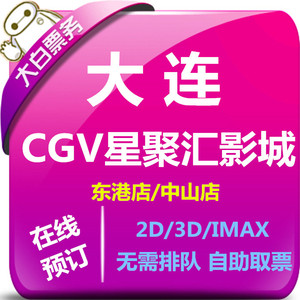 大连CGV影城优惠电影票柏威年安盛Screen东港IMAX店影城在线选座