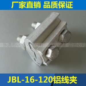 JBL-16-120异形并沟铝线夹,异型铝接线夹,跨径电缆分支对接头