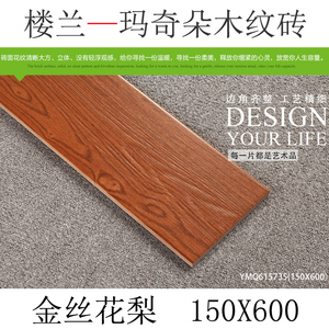 楼兰玛奇朵木纹砖150 600复古棕红仿木纹地板砖金丝花梨YMQ615735