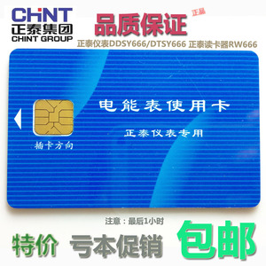 正泰仪表专用电表卡DDSY666/DTSY666 电能表使用卡 购电卡 电能卡