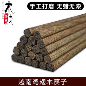 越南红木筷子鸡翅木筷子 原木手工打磨 天然无漆无蜡中式筷子