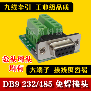 DB9-M2-G2 DR9转接板 232串口转接线端子 接线柱 免焊串口 公头