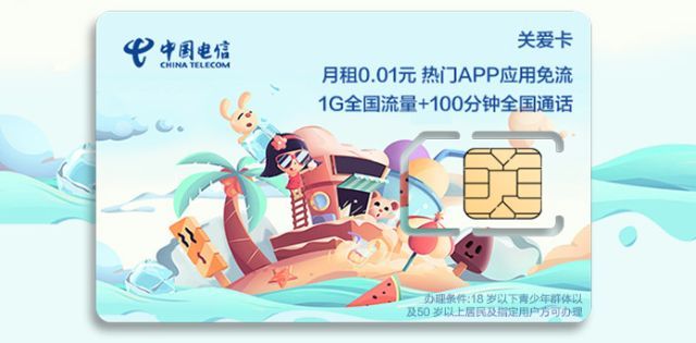 中国电信#关爱卡#1分钱/月1G国内流量+100分钟通话(有效期3年)