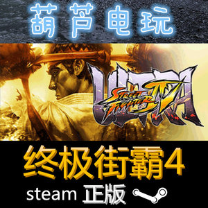 Steam正版 终极街霸4 Ultra Street Fighter IV +9DLC 葫芦电玩