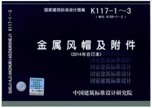 正版图集 K117-1-3 金属风帽及附件（2014年合订本）