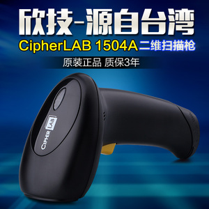 Cipherlab欣技1504A/1500U/1502二维码扫描枪手机支付微信超市快递药店服装扫码枪