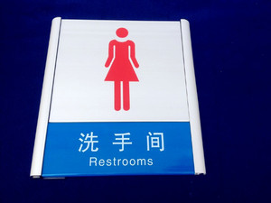 铝合金女洗手间指示牌 卫生间标识牌男女厕所标识门牌