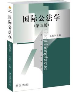 正版 国际公法学（第四版） 王虎华 北京大学出版社