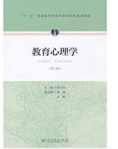 人教版 教育心理学 张大均 第三版第3版312心理学考研教材333教育学综合 可搭 教育学 王道俊 郭文安 教育硕士考研心理学考研2021