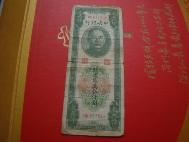 民国关金票25000元贰万伍仟圆包真