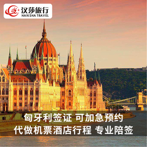 匈牙利·旅游签证·北京送签·匈牙利签证个人旅游申根商务