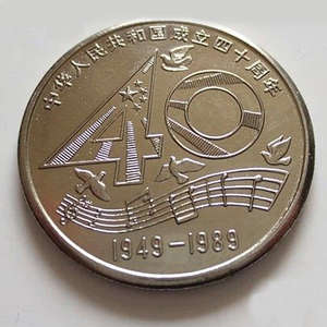 中泉.建国40周年1元纪念币.中华人民共和国成立40周年纪念币带壳