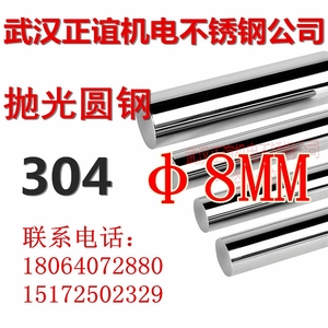 直径8MM 8毫米304不锈钢光圆 304圆钢棒304圆条每米价 2根起发
