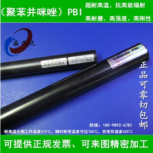 超耐高温德国进口黑色PBI棒 PBI板 聚苯并咪唑塑胶制品型材原材料
