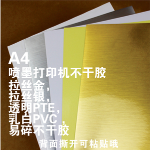 A4 彩喷打印珠光纸 拉丝金 拉丝银 PVC PTE透明 喷墨特殊不干胶