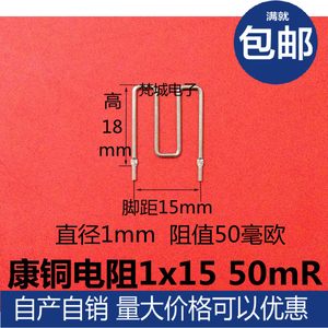 康铜电阻 1mm 50毫欧 50mr 0.05R 跨距15mm 采样 电阻康铜丝 现货