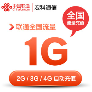 山东联通流量充值 1G全国流量 手机充值2G/3G/4G通用流量叠加包