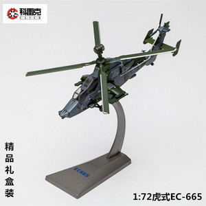 包邮1:72虎式武装直升机模型   合金飞机模型   虎式EC665