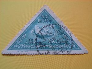 邮票　纪10世界和平(3-2)  原版信销大戳圆戳　收藏　下面有大图