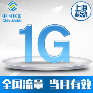 jy上海移动流量充值 全国移动1G加油包 手机充值流量叠加包