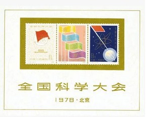 J25M 科学大会小型张  原胶全品  品相非常好邮票收藏 集邮