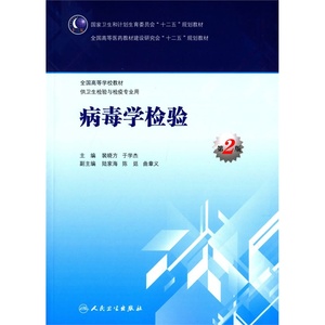 人卫版本科教材卫生检验检疫临床检验基础卫生检疫学病毒学检验免疫学食品空气水质理化生物材料仪器分析分析化学实验室安全与管理