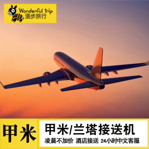 漫步旅行 泰国甲米接机送机奥南接送机普吉兰塔岛接送机机场服务