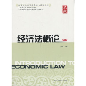 经济法概论（第六版）/马洪上海财经大学出版社有限公司9787564217815（最后一本品相一般，介意请慎拍）正版书籍