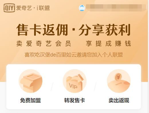 免费申请爱奇艺·i联盟，售卡返佣，分享获利！