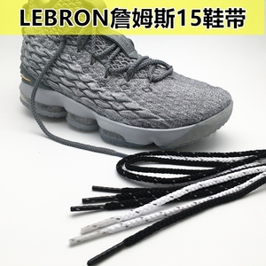 詹姆斯15鞋带LEBRON 15 LBJ15 篮球鞋白色黑色灰色反光鞋带圆粗