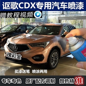 讴歌cdx汽车划痕修复自喷漆补漆笔瑰彩金白色琥珀金色油漆手喷漆