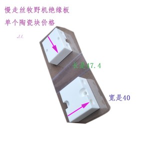 线切割牧野慢走丝陶瓷块33EC095A401x=3上机头固定隔离绝缘板4740