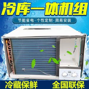 窗机窗式空调小型冷库制冷设备保鲜冷库冷藏 制冷机冷气 蔬菜保鲜